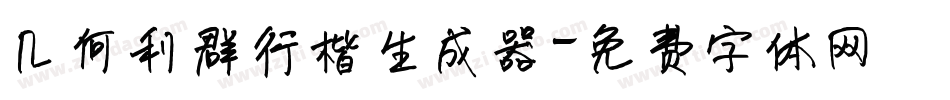 几何利群行楷生成器字体转换