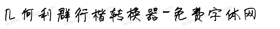 几何利群行楷转换器字体转换