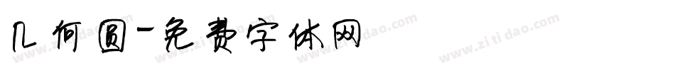 几何圆字体转换