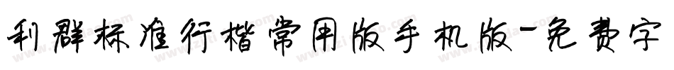 利群标准行楷常用版手机版字体转换