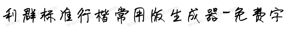 利群标准行楷常用版生成器字体转换