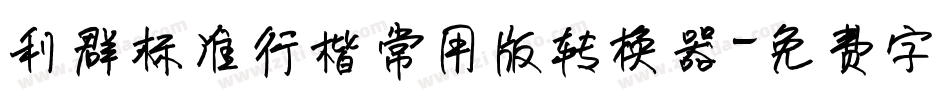 利群标准行楷常用版转换器字体转换