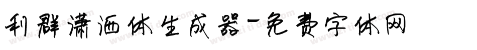 利群潇洒体生成器字体转换