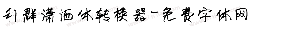 利群潇洒体转换器字体转换