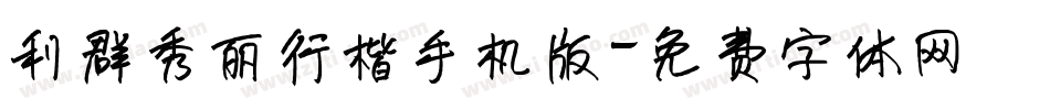 利群秀丽行楷手机版字体转换