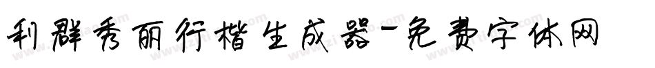 利群秀丽行楷生成器字体转换