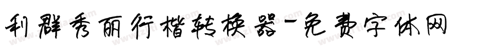 利群秀丽行楷转换器字体转换