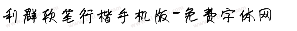 利群软笔行楷手机版字体转换