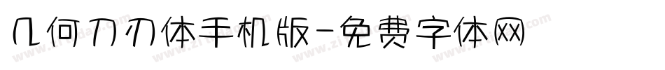 几何刀刃体手机版字体转换