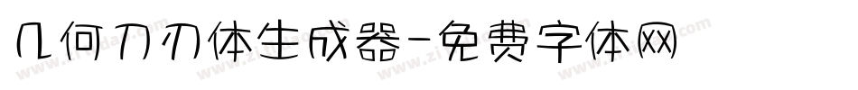 几何刀刃体生成器字体转换