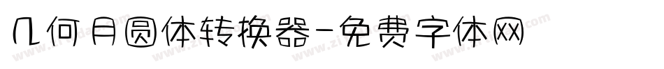 几何月圆体转换器字体转换