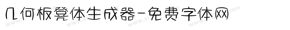 几何板凳体生成器字体转换