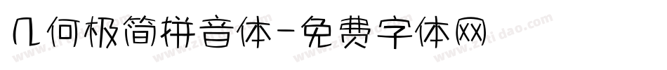 几何极简拼音体字体转换