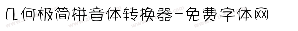 几何极简拼音体转换器字体转换