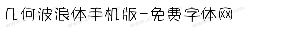 几何波浪体手机版字体转换