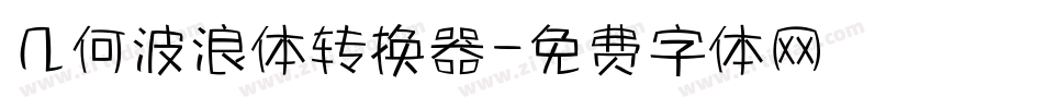 几何波浪体转换器字体转换