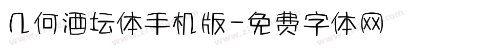 几何酒坛体手机版字体转换