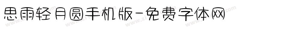 思雨轻月圆手机版字体转换