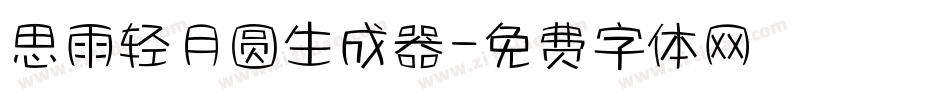 思雨轻月圆生成器字体转换