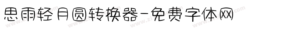思雨轻月圆转换器字体转换