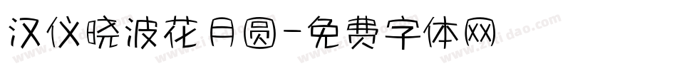 汉仪晓波花月圆字体转换