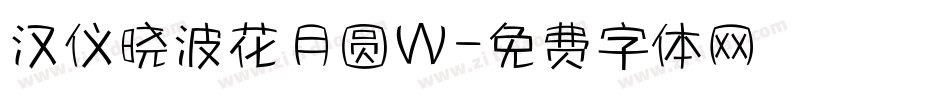 汉仪晓波花月圆W字体转换