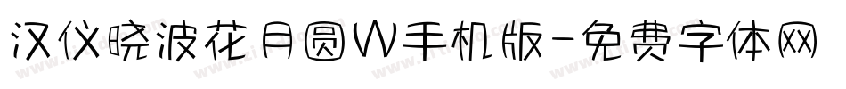 汉仪晓波花月圆W手机版字体转换