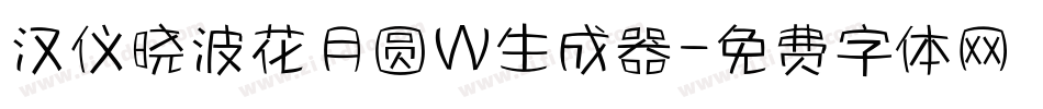 汉仪晓波花月圆W生成器字体转换