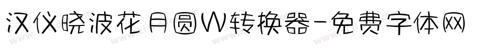 汉仪晓波花月圆W转换器字体转换