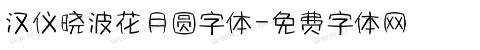 汉仪晓波花月圆字体字体转换