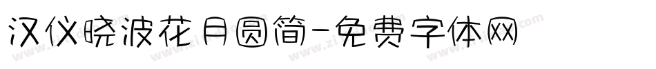 汉仪晓波花月圆简字体转换