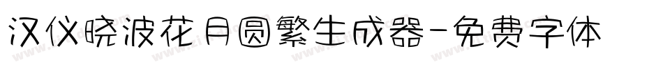汉仪晓波花月圆繁生成器字体转换