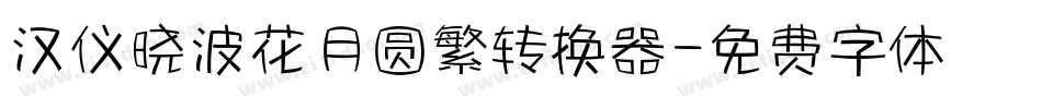 汉仪晓波花月圆繁转换器字体转换