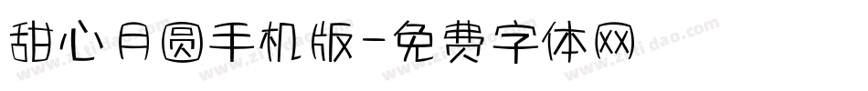 甜心月圆手机版字体转换