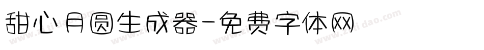 甜心月圆生成器字体转换