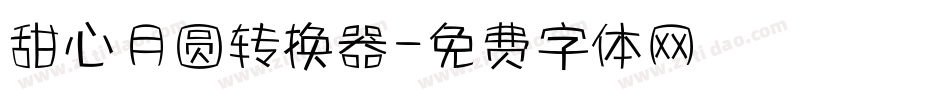 甜心月圆转换器字体转换
