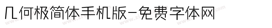几何极简体手机版字体转换