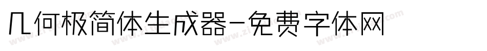 几何极简体生成器字体转换