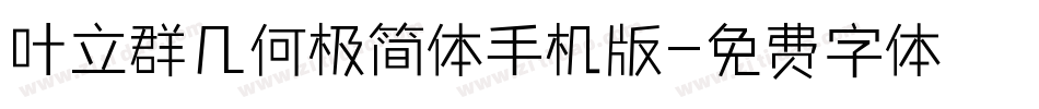 叶立群几何极简体手机版字体转换