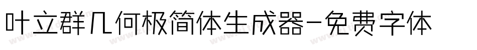 叶立群几何极简体生成器字体转换