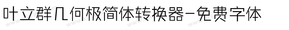 叶立群几何极简体转换器字体转换