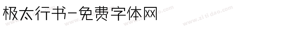 极太行书字体转换