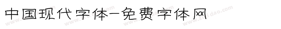 中国现代字体字体转换