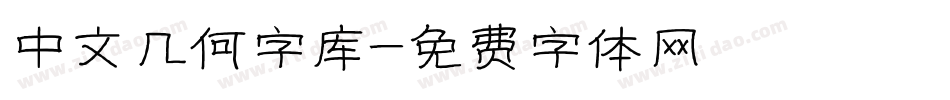 中文几何字库字体转换