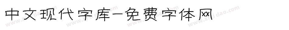 中文现代字库字体转换