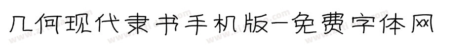 几何现代隶书手机版字体转换
