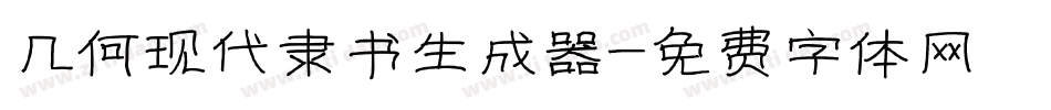 几何现代隶书生成器字体转换
