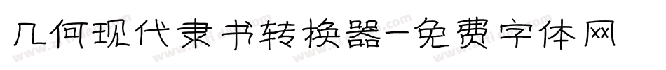 几何现代隶书转换器字体转换