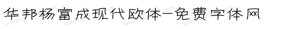 华邦杨富成现代欧体字体转换