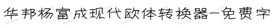 华邦杨富成现代欧体转换器字体转换
